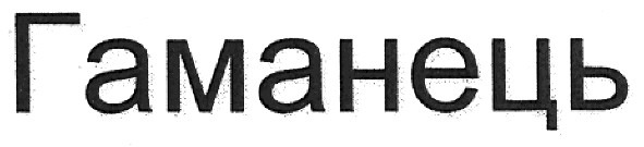 гаманець