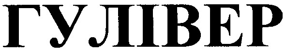 гулівер