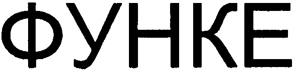 функе