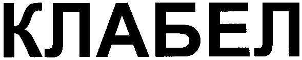 клабел