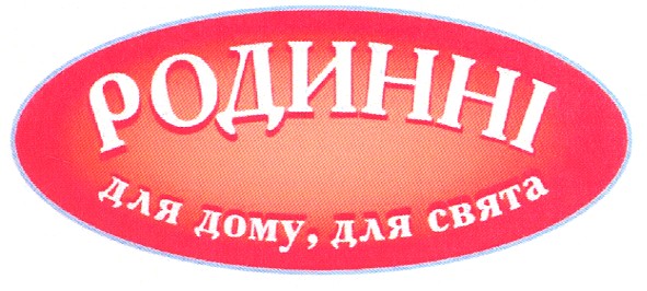 для дому, для свята
