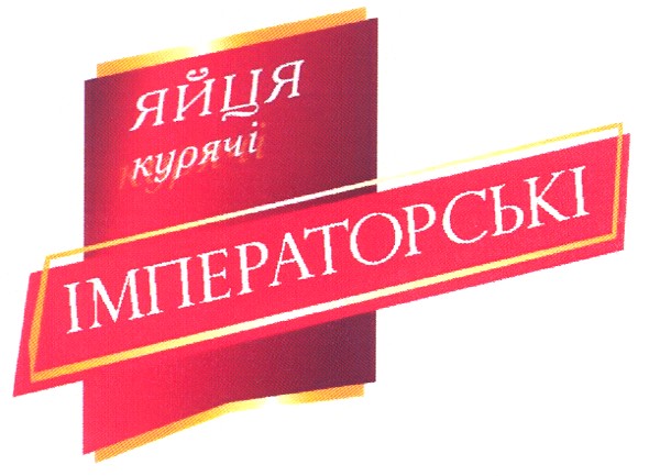 імператорські