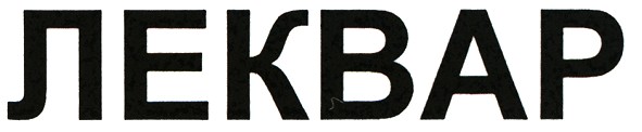 леквар