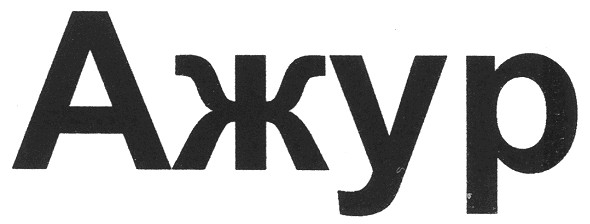ажур