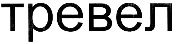 тревел