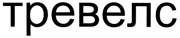 тревелс