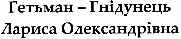 гетьман - гнідунець лариса олександрівна