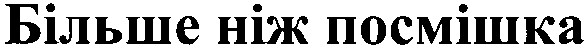 більше ніж посмішка