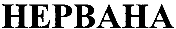 нервана