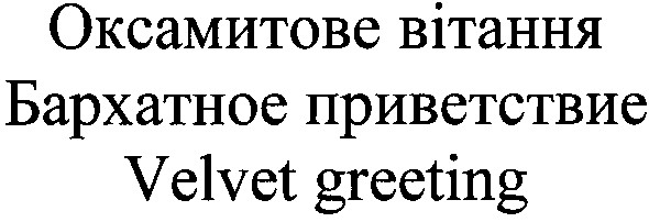 бархатное приветствие