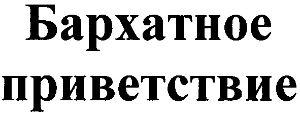 бархатное приветствие