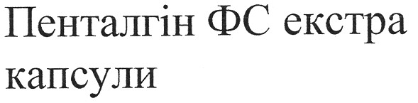 пенталгін фс екстра капсули