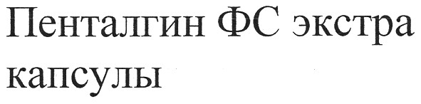 пенталгин фс экстра капсулы