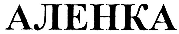 аленка
