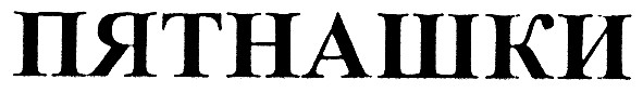 пятнашки