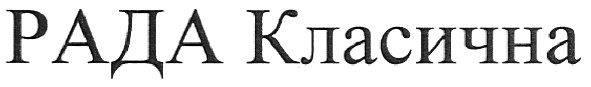 рада класична