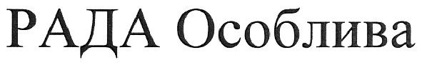 рада особлива