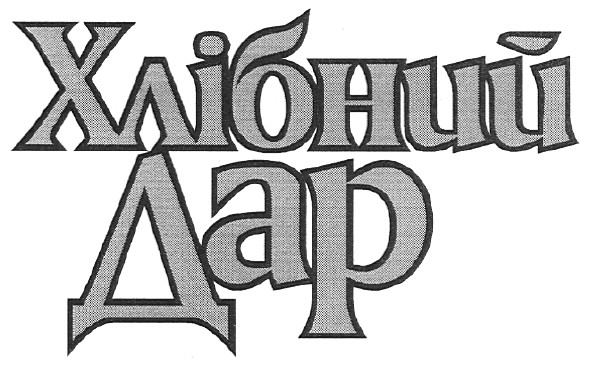 хлібний дар