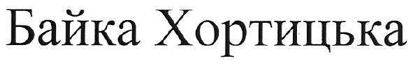 байка хортицька