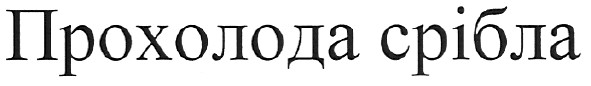 прохолода срібла