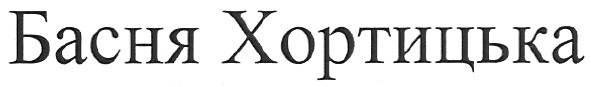 басня хортицька