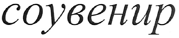 соувенир