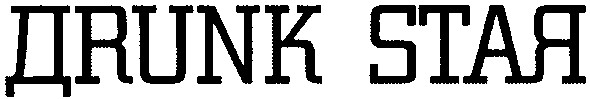 дrunk staя
