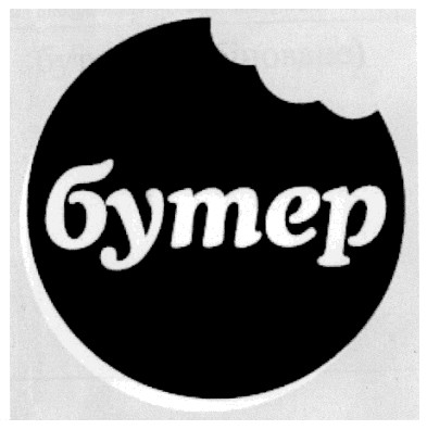 бутер