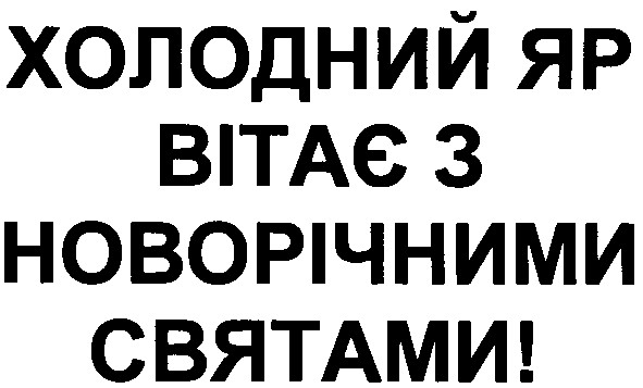 холодний яр вітає з новорічними святами!