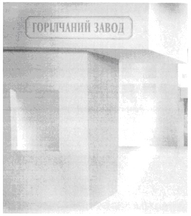 горілчаний завод