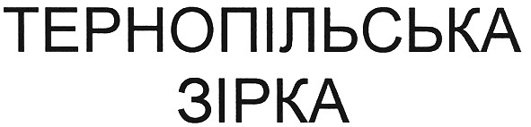 тернопільська зірка