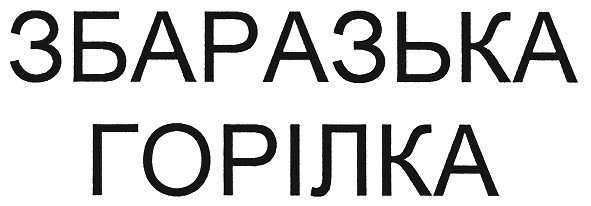 збаразька горілка