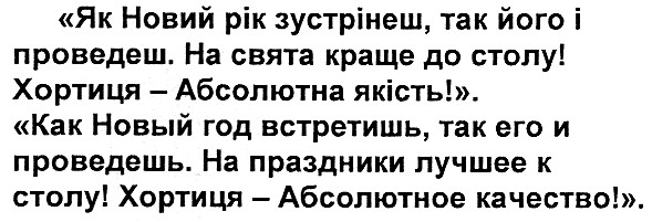 как новый год встретишь, так его и проведешь. на праздники лучшее к столу! хортиця - абсолюное качество!"
