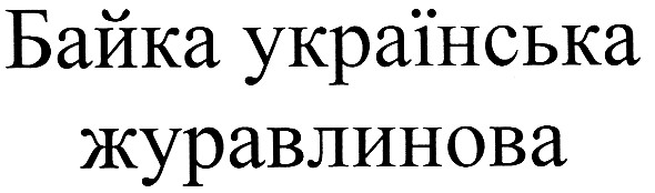 байка українська журавлинова
