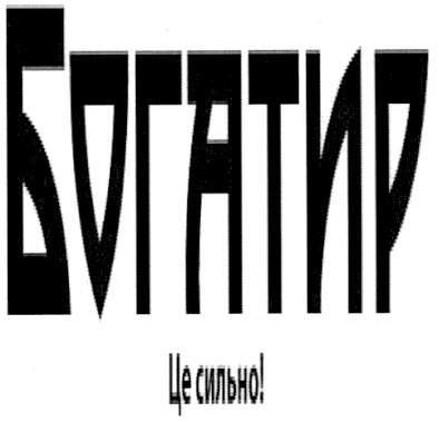 це сильно!