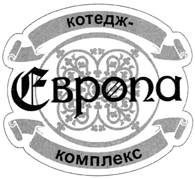 котедж-комплекс європа