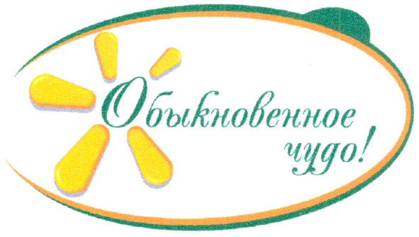 обыкновенное чудо!