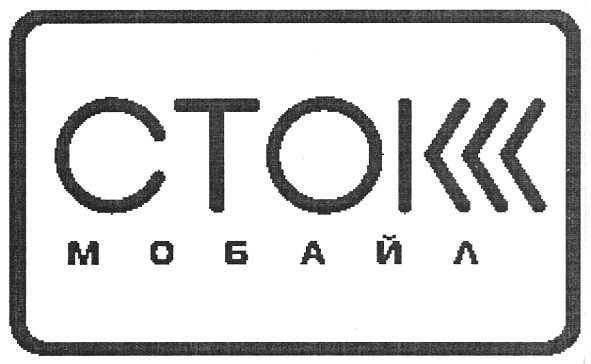 сток мобайл