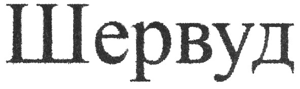 шервуд