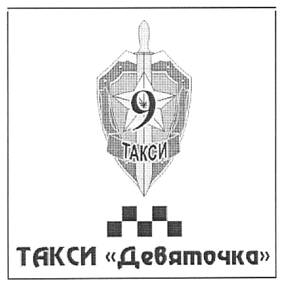 такси девяточка