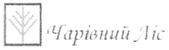чарівний ліс