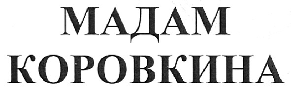 мадам коровкина