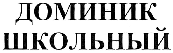 доминик школьный