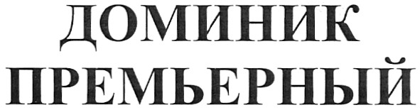 доминик премьерный