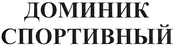 доминик спортивный