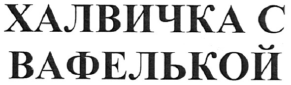 халвичка с вафелькой