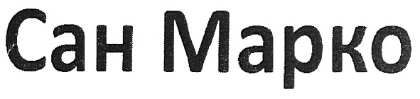 сан марко