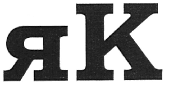 як