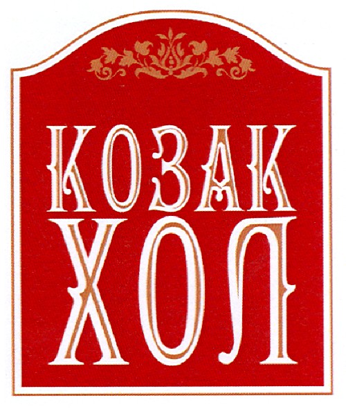 козак хол