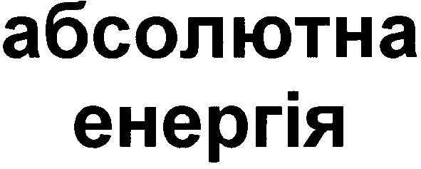 абсолютна енергія
